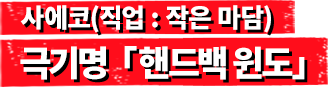 사에코(직업 : 작은 마담) 사에코(직업 : 작은 마담)