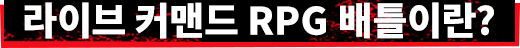 라이브 커맨드 RPG 배틀이란?