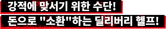 강적에 맞서기 위한 수단!돈으로 "소환"하는 딜리버리 헬프!