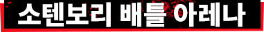 소텐보리 배틀 아레나