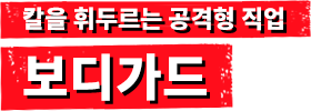 칼을 휘두르는 공격형 직업 보디가드