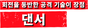 회전을 동반한 공격 기술이 장점 댄서