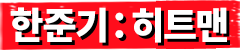 한준기