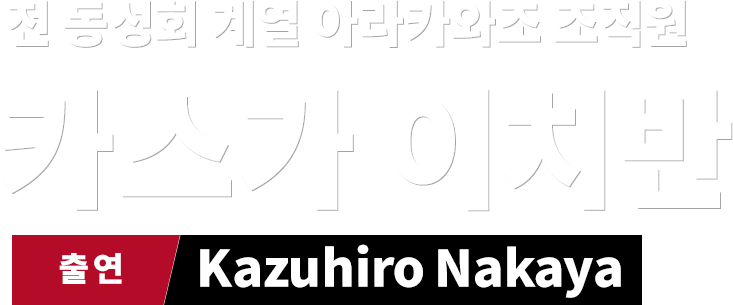 전 동성회 계열 아라카와조 조직원 카스가 이치반　출연 Kazuhiro Nakaya