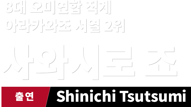 8대 오미연합 직계 아라카와조 서열 2위 사와시로 죠　출연 Shinichi Tsutsumi