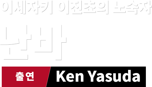 이세자키 이진쵸의 노숙자 난바　출연 Ken Yasuda