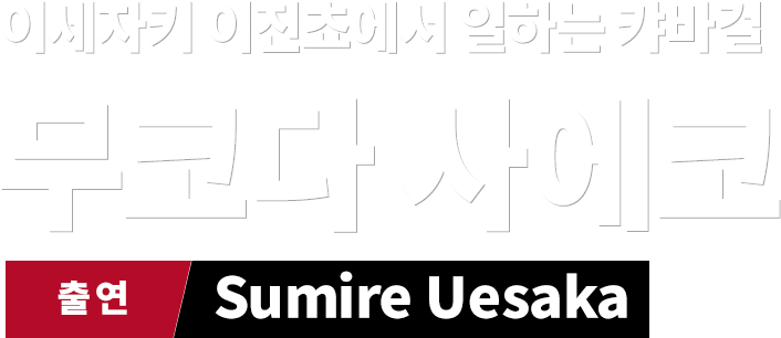 이세자키 이진쵸에서 일하는 캬바걸 무코다 사에코　출연 Sumire Uesaka