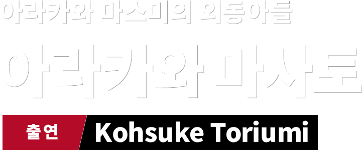 아라카와 마스미의 외동아들 아라카와 마사토　출연 Kohsuke Toriumi