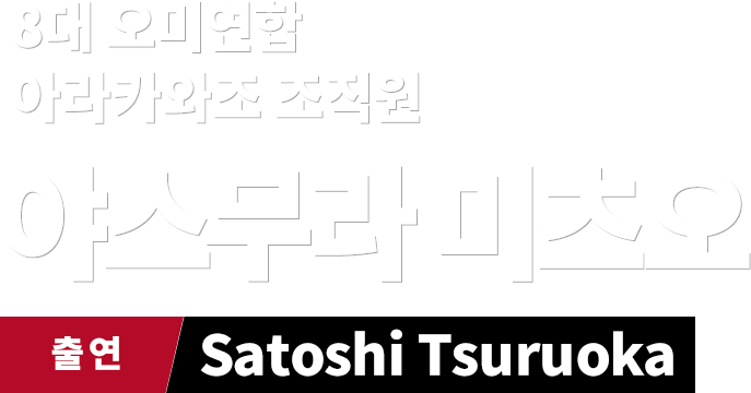 8대 오미연합 아라카와조 조직원 야스무라 미츠오　출연 Satoshi Tsuruoka