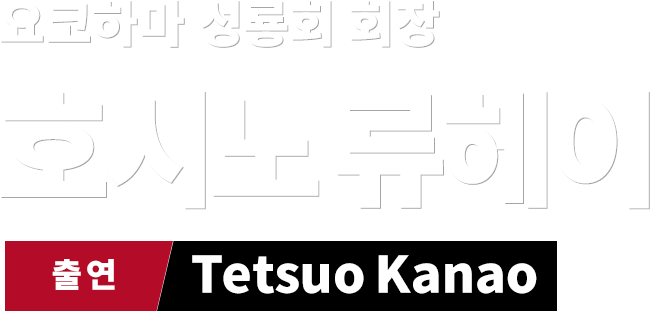 요코하마 성룡회 회장 호시노 류헤이 출연　Tetsuo Kanao