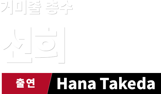 거미줄 총수 선희　출연 Hana Takeda