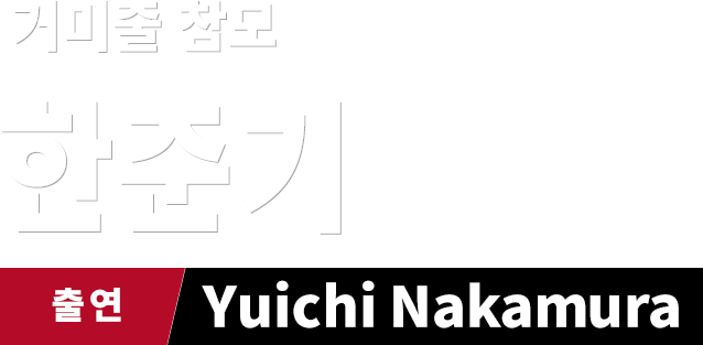 거미줄 참모 한준기　출연 Yuichi Nakamura
