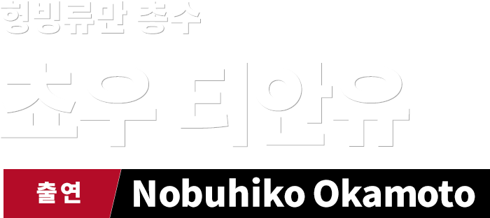 헝빙류만 총수 쵸우 티안유　출연 Nobuhiko Okamoto