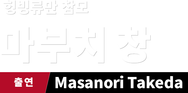 헝빙류만 참모 마부치 창　출연 Masanori Takeda