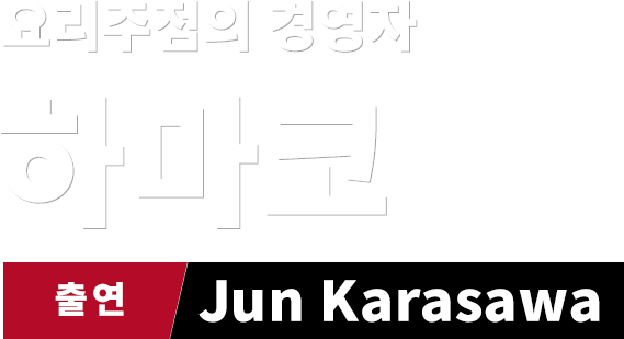 요리주점의 경영자 하마코　출연 Jun Karasawa