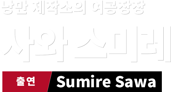 낭만 제작소의 여공장장 사와 스미레　출연 Sumire Sawa