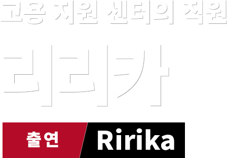 고용 지원 센터의 직원 리리카　출연 Ririka