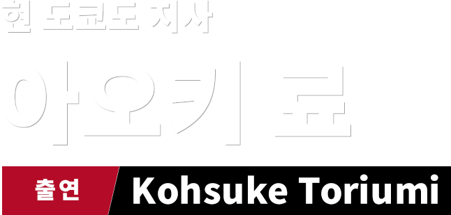 현 도쿄도 지사 아오키 료　출연 Kohsuke Toriumi