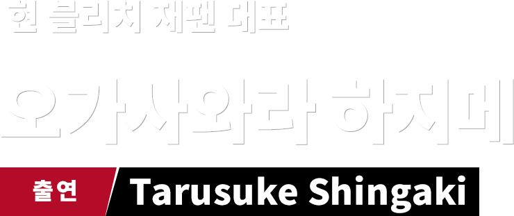현 블리치 재팬 대표 오가사와라 하지메　출연 Tarusuke Shingaki
