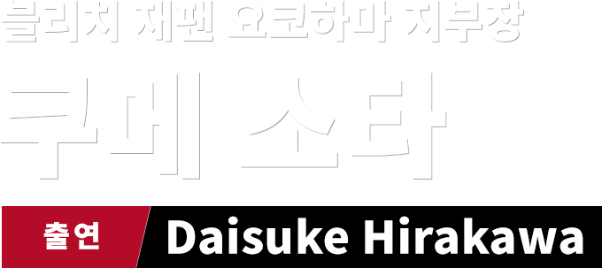 블리치 재팬 요코하마 지부장 쿠메 소타　출연 Daisuke Hirakawa