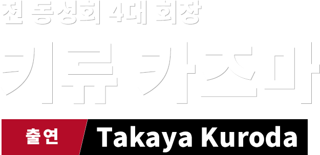전 동성회 4대 회장  키류 카즈마  출연  Takaya Kuroda