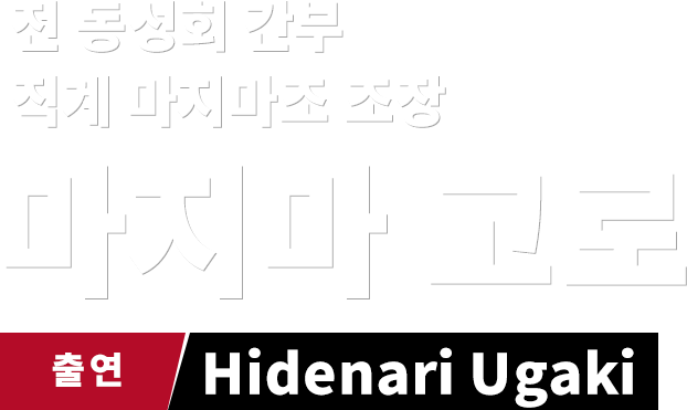 전 동성회 간부 직계 마지마조 조장  마지마 고로  출연  Hidenari Ugaki