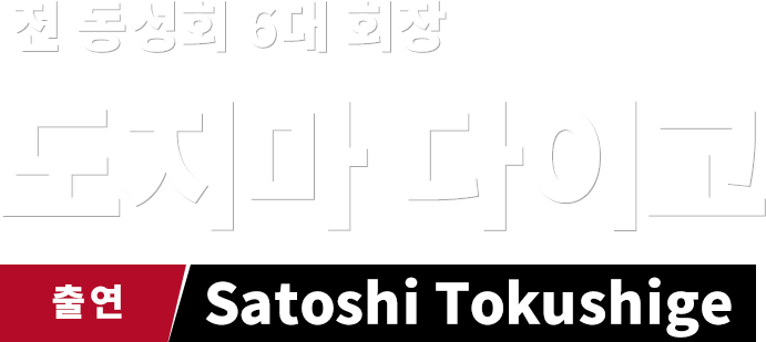 전 동성회 6대 회장  도지마 다이고  출연  Satoshi Tokushige