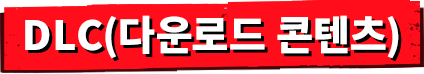 DLC(다운로드 콘텐츠)