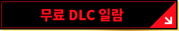 무료 DLC 일람