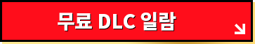 무료 DLC 일람