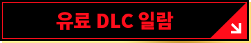 유료 DLC 일람