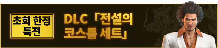 早期購入特典 DLC「レジェンダリーコスチュームセット」