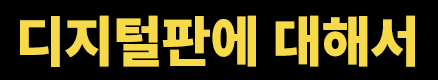 디지털 버전에 대해서
