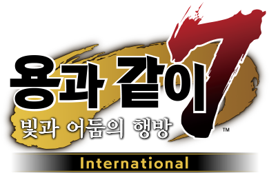 용과 같이7 빛과 어둠의 행방　International