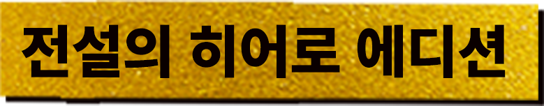 전설의 히어로 에디션