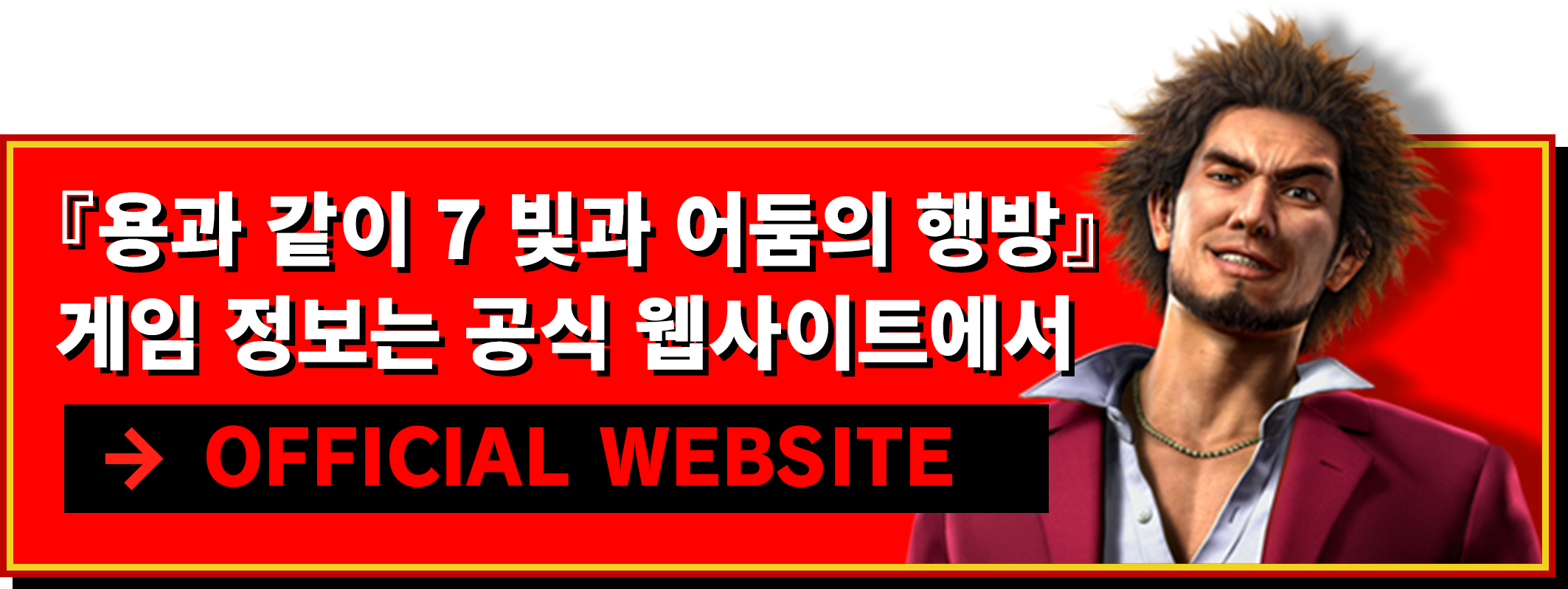 『용과 같이 7 빛과 어둠의 행방』 게임 정보는 공식 웹사이트에서 