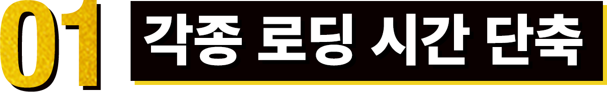 01 각종 로딩 시간 단축