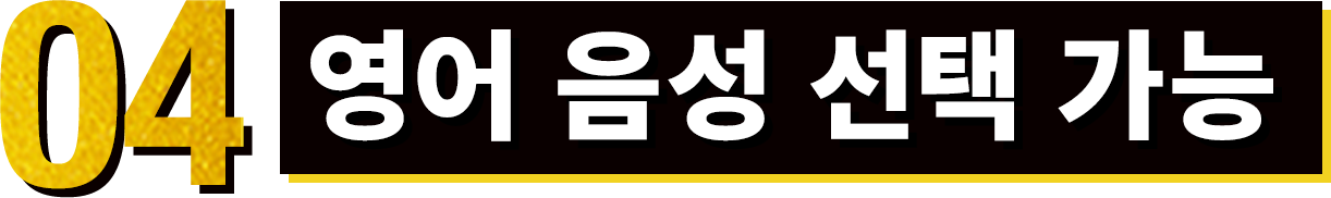 04 영어 음성 선택 가능