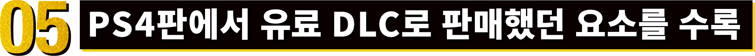 05 收錄PS4版以付費DLC販售的要素