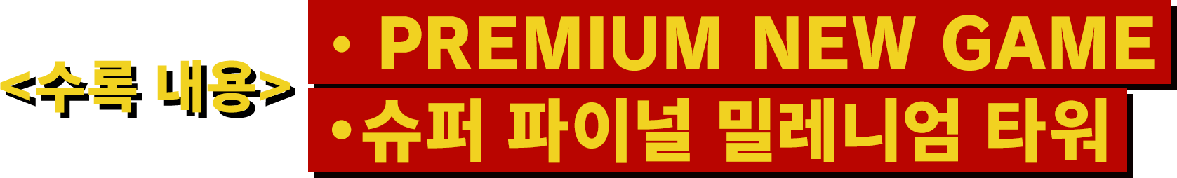 <수록 내용> ・PREMIUM NEW GAME　・슈퍼 파이널 밀레니엄 타워