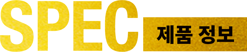 SPEC 제품 정보