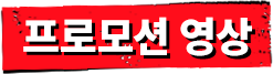 프로모션 영상
