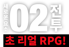 새로운 요소02전투 초 리얼 RPG!