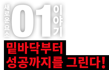 밑바닥부터 성공까지를 그린다!
