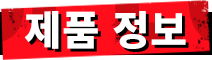 제품 정보