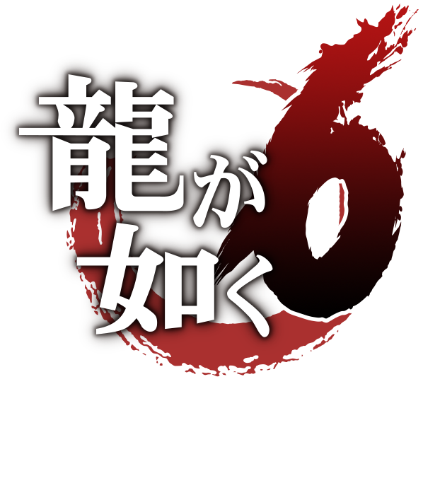人中之龍６ 生命詩篇 Sega中文官方網站