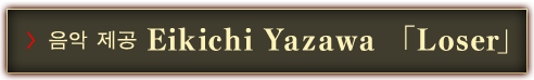 음악 제공 Eikichi Yazawa「Loser」