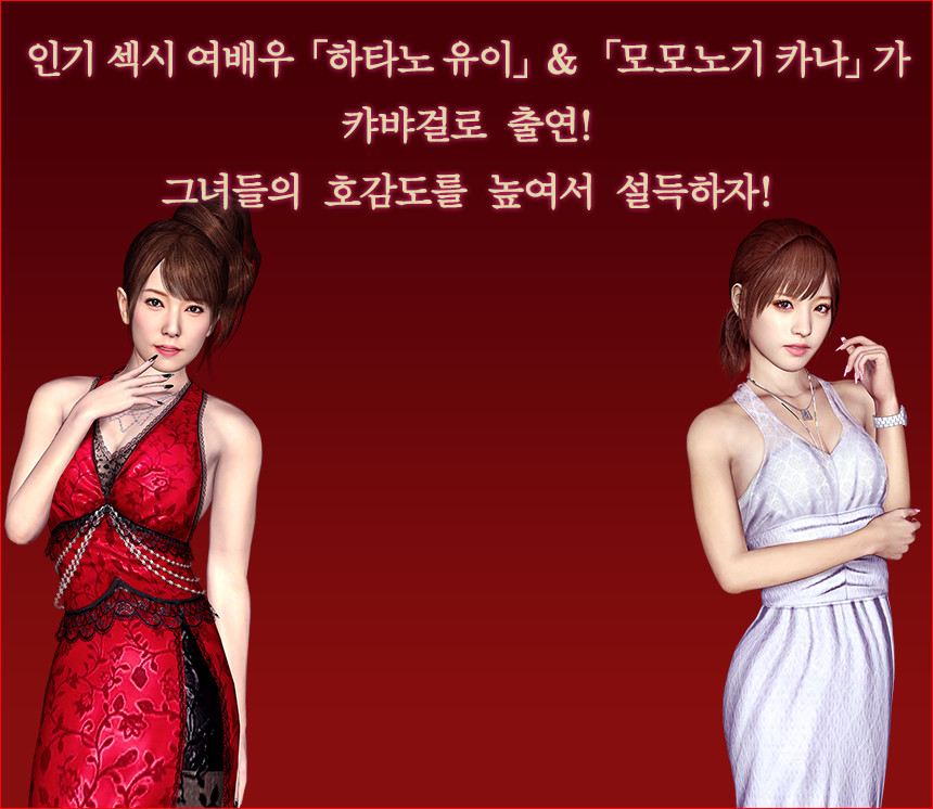 인기 섹시 여배우 「하타노 유이」&「모모노기 카나」가캬뱌걸로 출연!그녀들의 호감도를 높여서 설득하자!