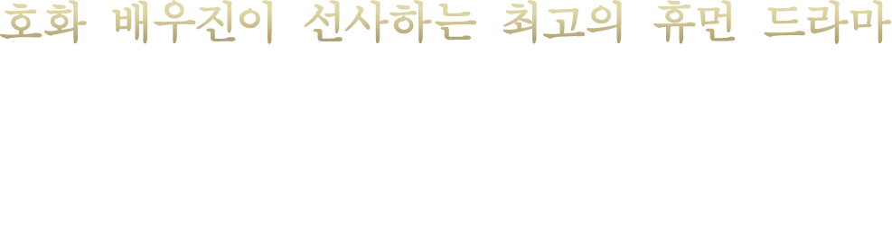 호화 배우진이 선사하는 최고의 휴먼 드라마