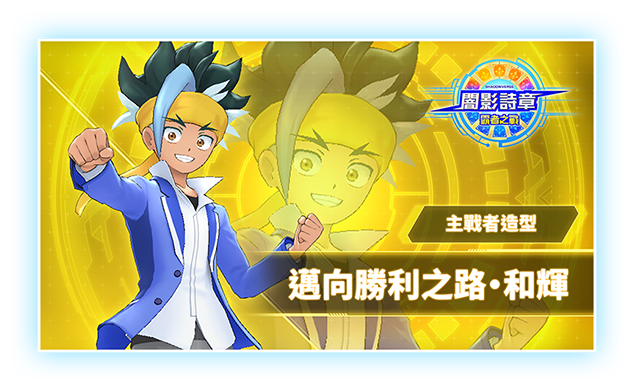 主戰者造型 邁向勝利之路‧和輝